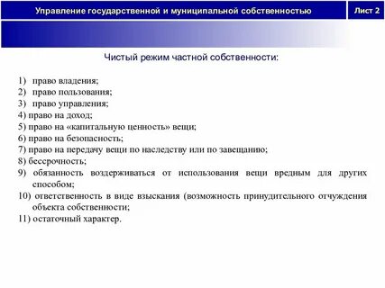 Режим частной собственности