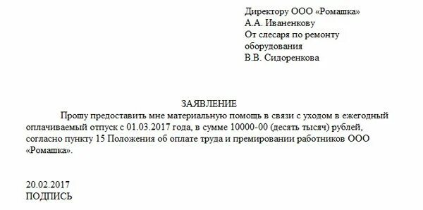 Материальная помощь в связи операцией. Заявление на отпуск с выплатой материальной помощи образец. Образец заявления работника о выплате материальной помощи к отпуску. Шаблон заявления на материальную помощь к отпуску. Заявление на материальную помощь в связи с уходом в отпуск образец.