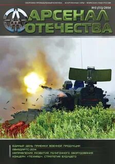 Арсенал отечества
