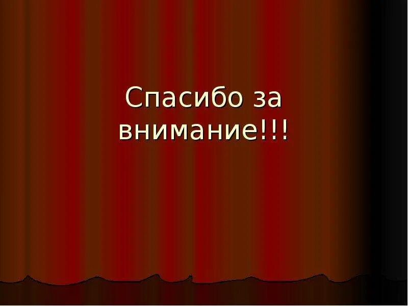 Спасибо за внимание военный. Спасибо за внимание. Спасибо за внимание театр. Спасибо за внимание Гоголь. Спасибо за внимание Военная тематика.