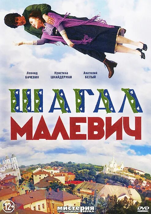 Шагал Малевич. Шагал Малевич Митта. Шагал малевич 2013