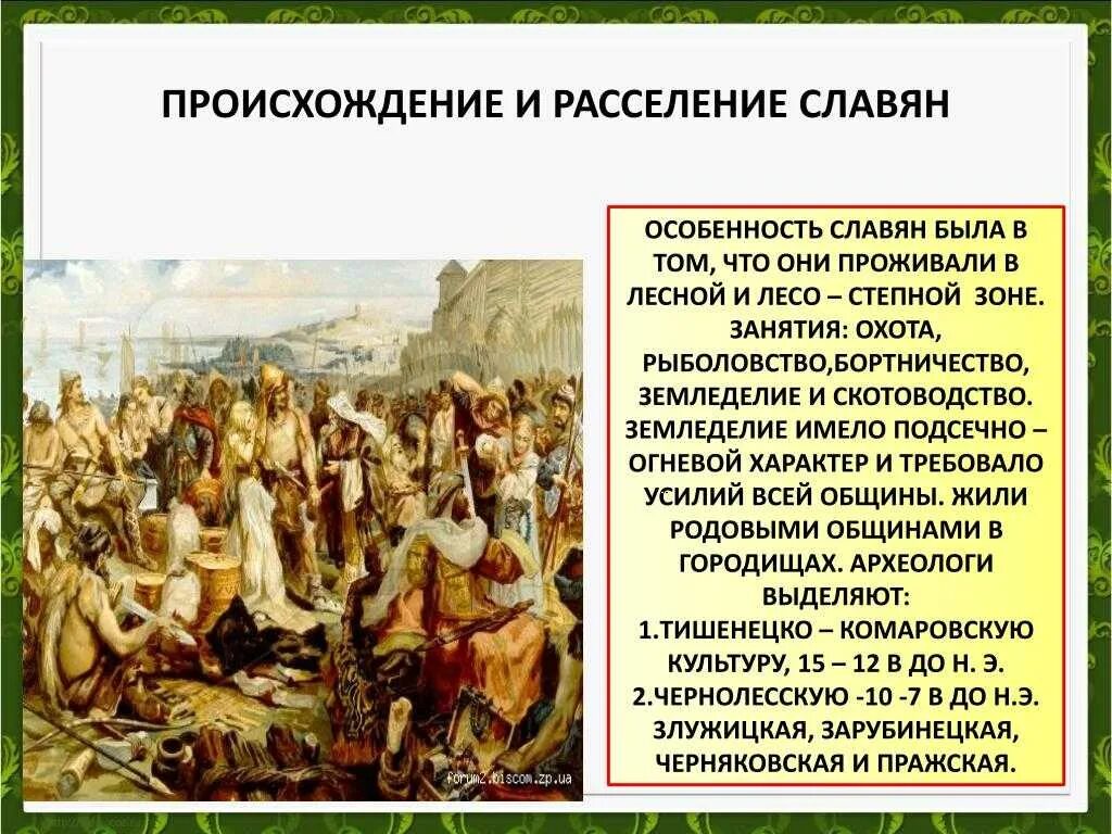 Кратко россия с древних времен. Происхождение и расселение славян и восточных славян. Происхождение происхождения восточных славян. Занятия и верования восточных славян. История восточных славян.