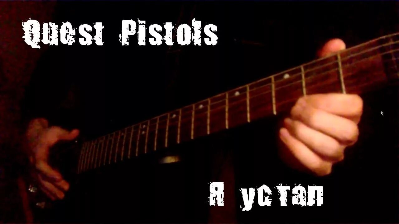 Я устал квест. Quest Pistols я устал. Quest Pistols я устал 2007. Я устал хочу любви Quest Pistols. Quest Pistols я устал обложка.