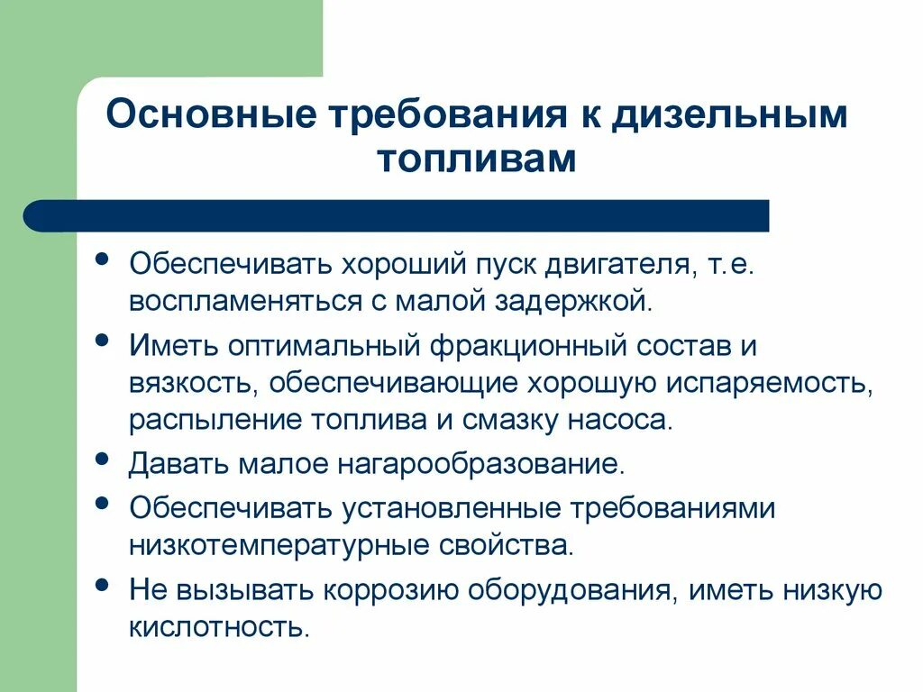 Требования предъявляемые к дизельному топливу. Предъявите требования предъявляемые к дизельному топливу. Эксплуатационные требования к дизельным топливам. Перечислить требования предъявляемые к качеству дизельных топлив. И предъявляемым требованиям эксплуатации