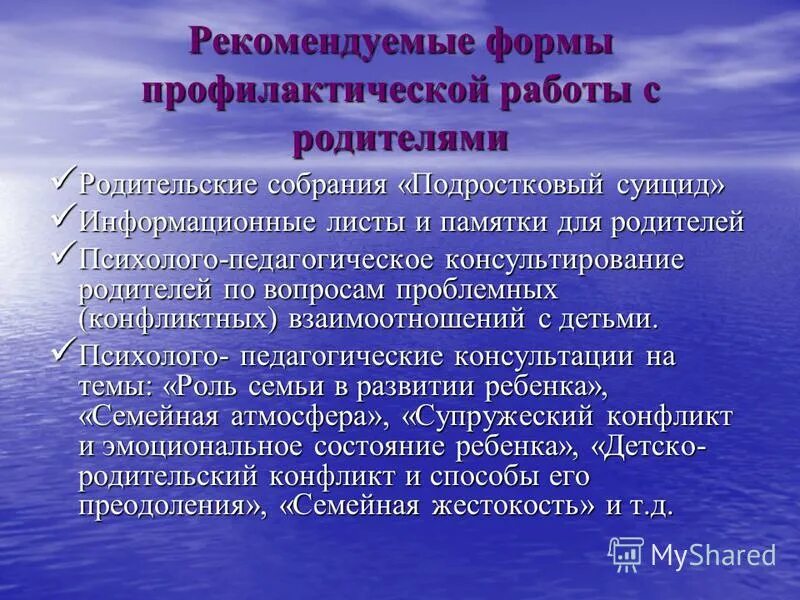 Используемые формы профилактической работы. Родительское собрание по суициду. Темы родительских собраний по профилактике суицидального поведения. Родительское собрание на тему суицидальное поведение подростков. Профилактика детского суицида родительское собрание.