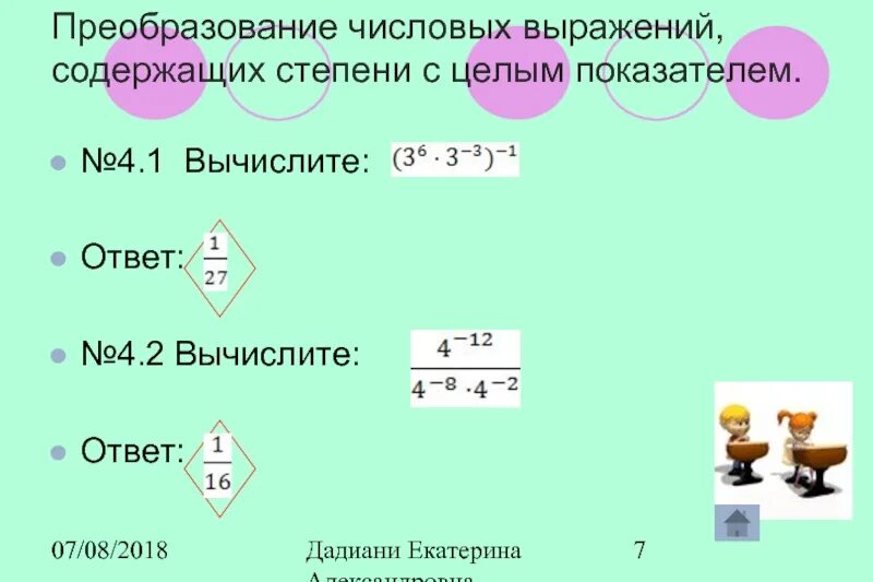 Преобразование выражений содержащих степени с целым показателем. Преобразование выражений содержащих степени с целыми показателями. Преобразование выражений , содержащих степени с целым. Преобразуйте выражение содержащее степень с целым показателем.