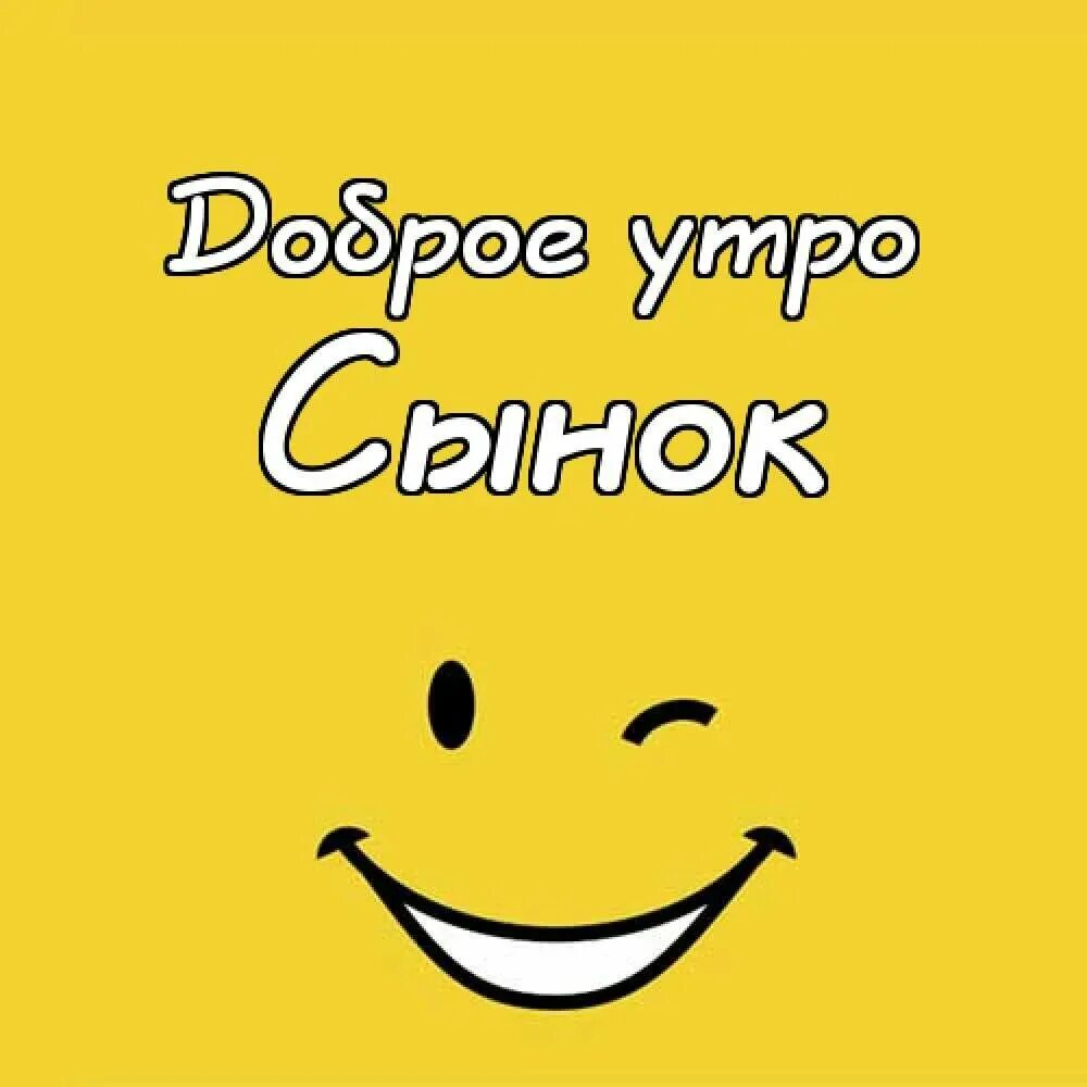 Доброе утро сын взрослый. Доброе утро сынок. С добрым утром сын. Открытки с добрым утром сынок. Открытки с добрым утром мамочка.