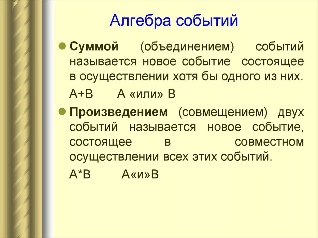 Алгебра суммы и произведения. Алгебра событий. Алгебра событий примеры. Алгебра случайных событий. Случайные события Алгебра событий.