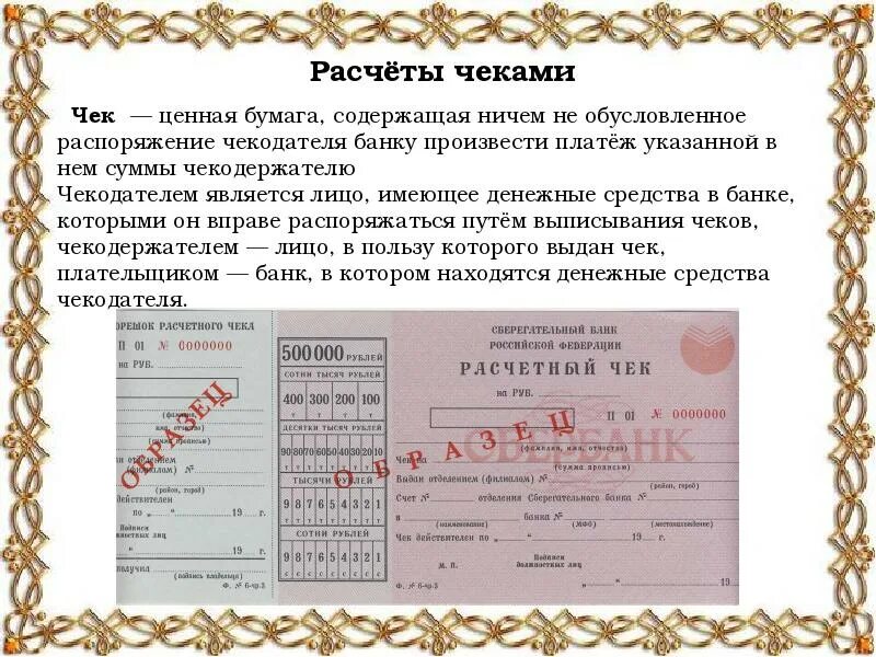 Расчеты чеками закон. Расчеты расчетными чеками. схема расчетов чеками. схема расчетов по чеку.