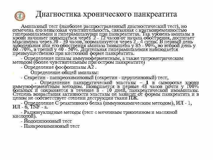 Острый панкреатит карта вызова скорой. Хронический панкреатит амилазный тест. панкреозиминовый тест при хроническом панкреатите. секретин панкреозиминовый тест при хроническом панкреатите. амилазный тест при хроническом панкреатите.