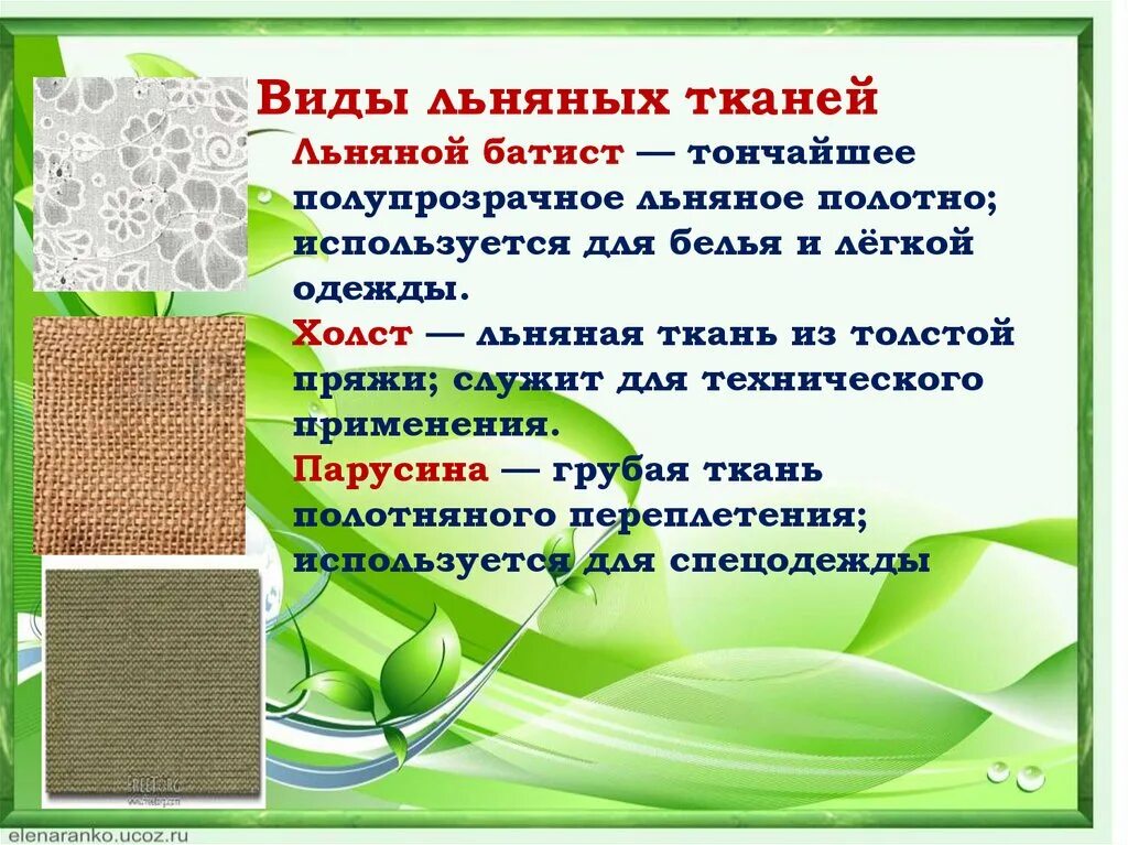Тип ткани название. Виды льняных тканей. льняные ткани названия. льняные ткани презентация. типы льняной ткани.