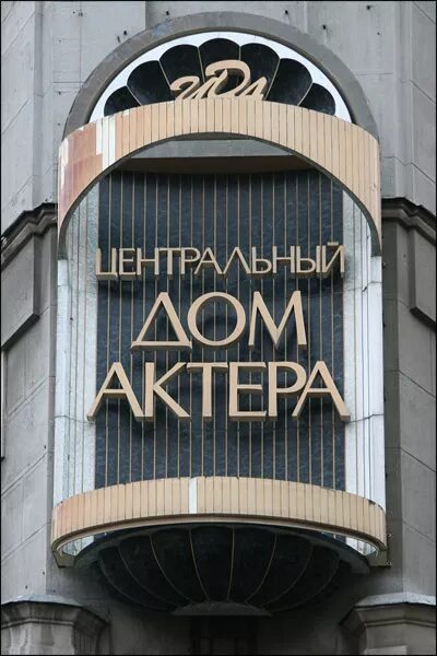Центральный дом актёра имени а. Дом с рыцарями центральный дом актера им. Центральный дом актера как добраться. А. Центральный дом актера как добраться.