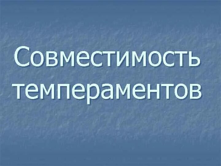 Совместимость Темпераментов В Любви И В Сексе