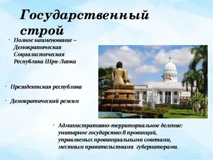Шри ланка как пишется