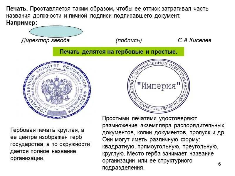 Печать для документов. Печать проставляется на. Документ с печатью и подписью. Печать организации для документов. Нужна ли печать на письмах