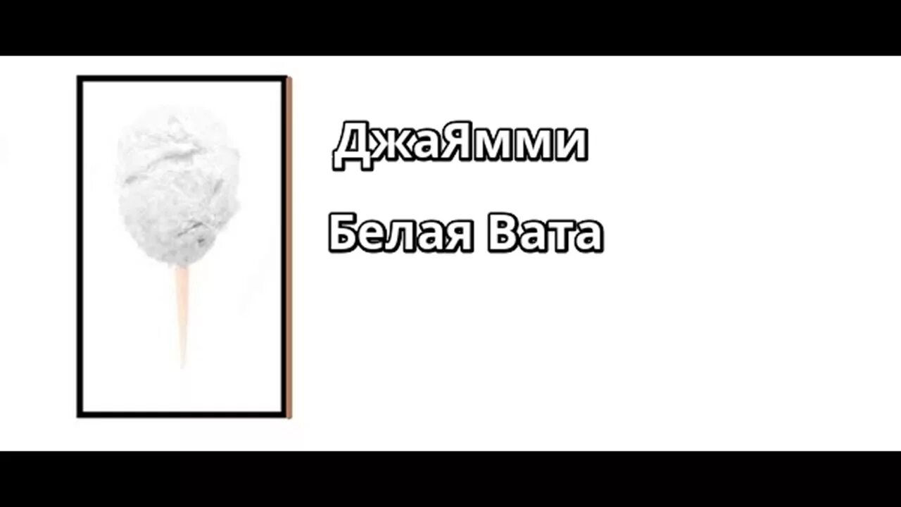 Хлопок. Палочки для сладкой ваты. Бел как вата. Вата cotton balls (2,5 гр). Утеплитель текстура.