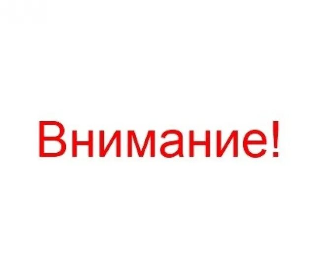 Вниманию физических лиц. Внимание. Внимание надпись. Внимание картинка. Надпись внимание картинка.