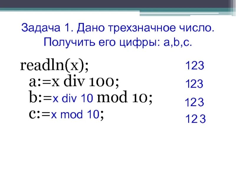 X mod 10 0. Дано трехзначное число. mod числа. 100 div 100 mod 10. див и мод в информатике.