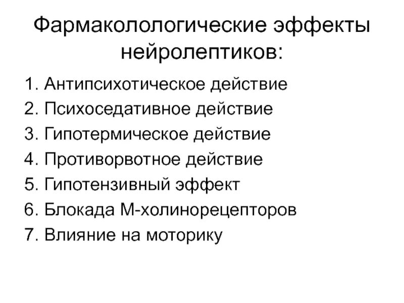 Блокада холинорецепторов