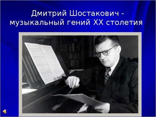 Д д шостакович жизнь и творчество. Факты о дмитрии шостаковиче. Творческий портрет дмитрия шостаковича. Д. Творческий путь композитора дмитрия дмитриевича шостаковича.