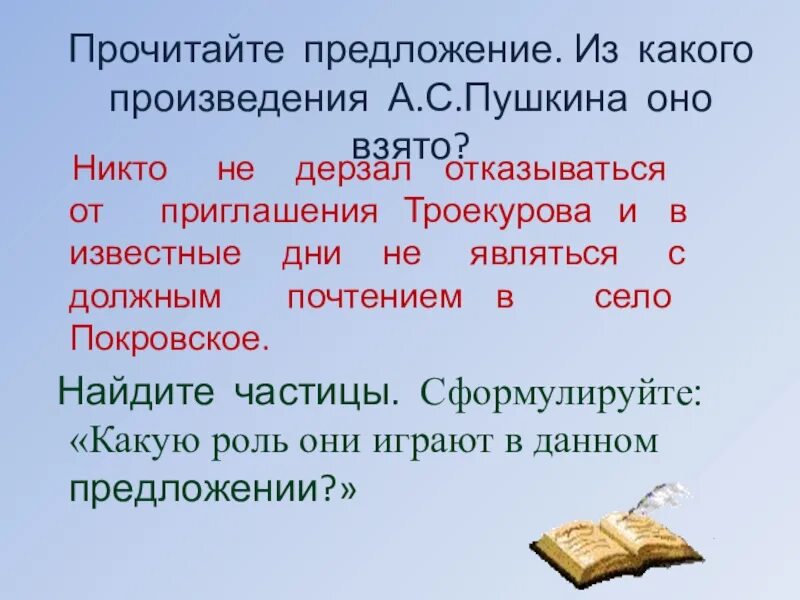 Прочитайте предложения из произведений. Прочитайте предложения. Никто не дерзал отказываться от его Троекурова приглашения. Никто в предложении является. Никто не дерзал отказываться от его приглашения или в известные дни.