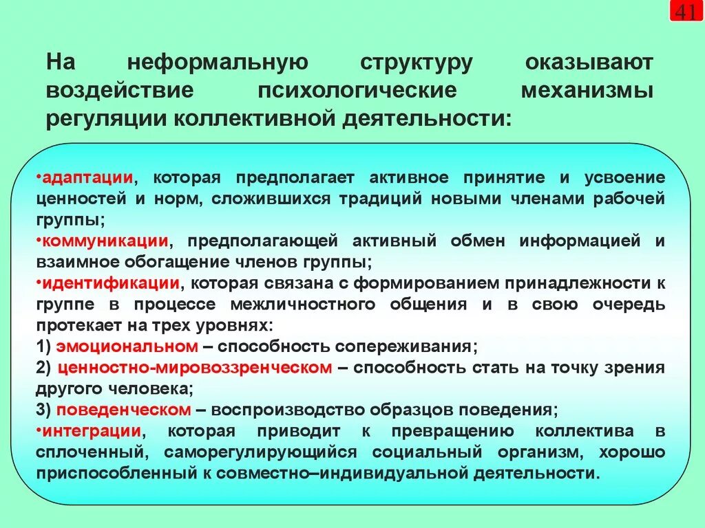 Психологические механизмы регуляции деятельности. Психологические механизмы регуляции деятельности в психологии.. Психологический механизм регуляции коллективной деятельности. Личностные механизмы регуляции деятельности. Членов группы оказывающим влияние на