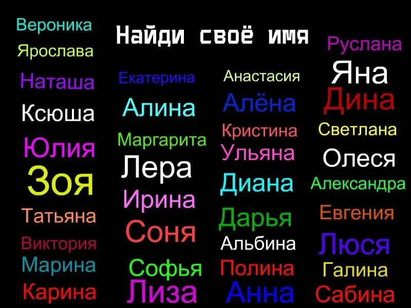 Цвет имени. Цвета по именам. Цветные имена. Разноцветные имена.