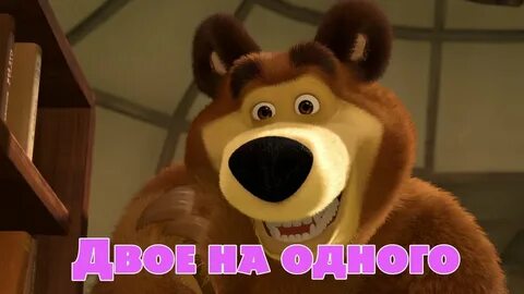 И медведь двое на одного