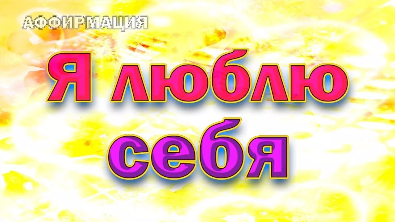 Аффирмации на желание. Аффирмации. Я люблю себя аффирмации. Позитивные аффирмации. Аффирмации любить себя.