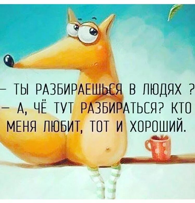 Позитивные картинки со смыслом для поднятия. Цитаты про позитивное настроение. Хороший юмор для хорошего настроения. Веселые афоризмы на каждый день. Смешные позитивные цитаты.