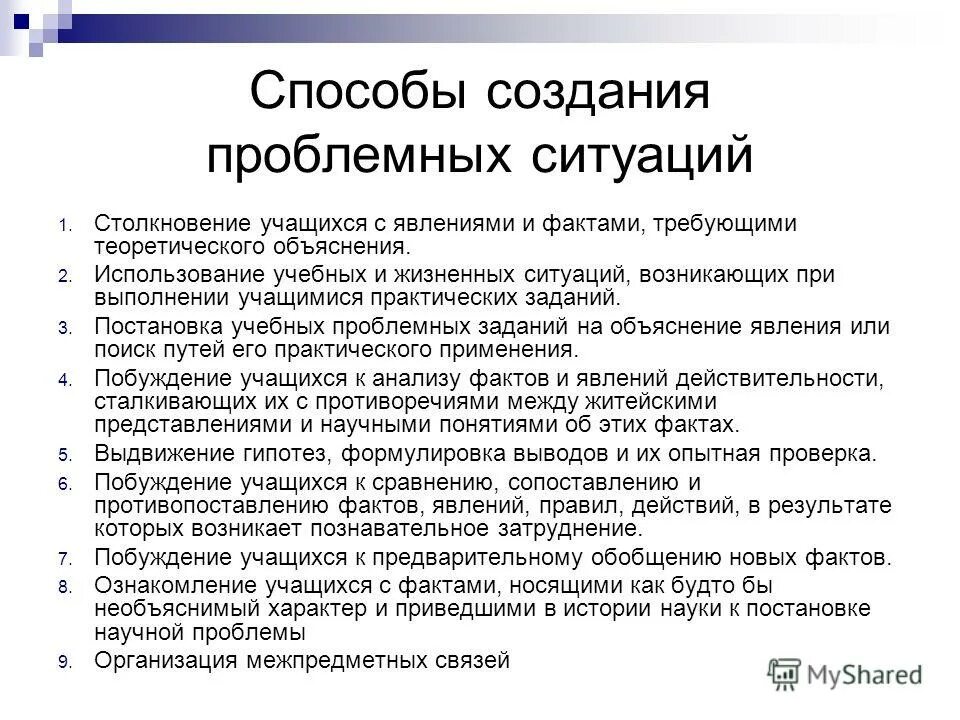 Разработка проблемных ситуаций. Способы создания проблемных ситуаций. методы создания проблемной ситуации. способы создания проблемной ситуации на уроке. способы создания проблемных ситуаций в учебном процессе..