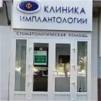 Имплантология волгодонск