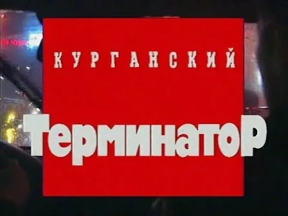 Курганский терминатор. Криминальная россия курганский терминатор. александр + терминатор. криминальная россия курганский терминатор 1 часть. саша солоник курганский терминатор.