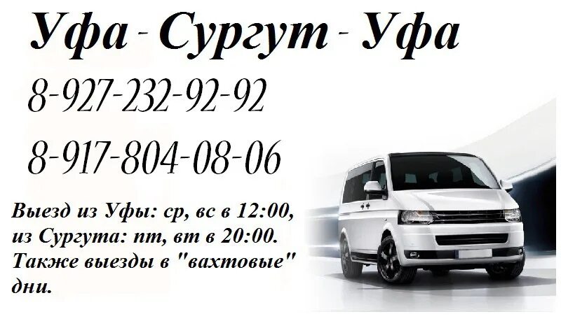 Такси Сургут Уфа. Сургут Уфа автобус. Расписание автобусов Сургут Уфа. Пассажирские перевозки Сургут Уфа.