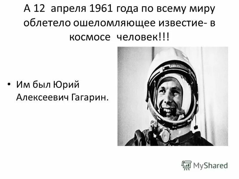 За сколько минут гагарин облетел землю. 12 Апреля. 12 Апреля 1961. Он первый Гагарин.