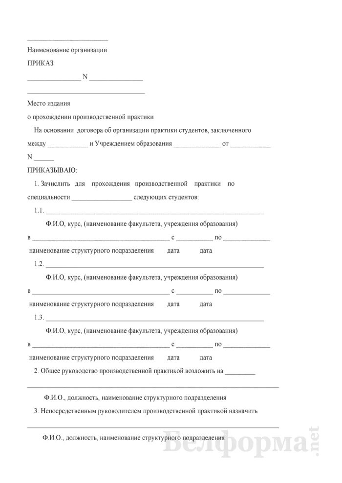 Приказ о прохождении производственной практики студентом. Приказ об организации практики студентов. Приказ на ответственного за практику студента. Распоряжение о назначении руководителя практики от организации. Образец приказа о практике