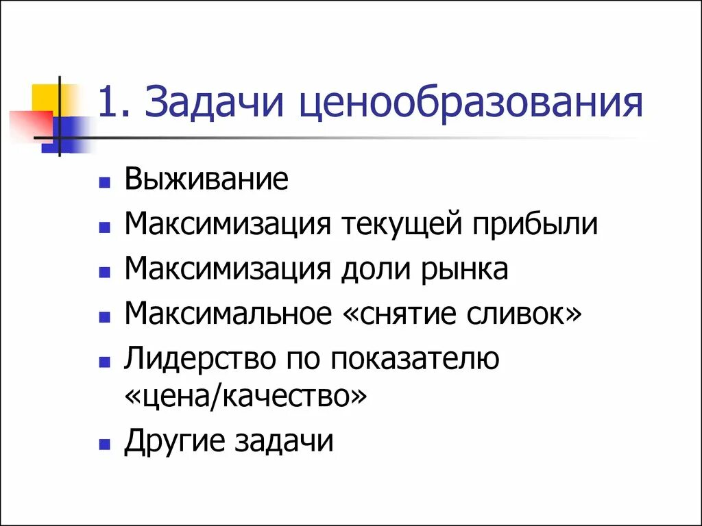 Проводить ценовую политику. Задачи ценообразования. Основные задачи ценообразования. Задачи решаемые в процессе ценообразования. Основная задача ценообразования — это:.