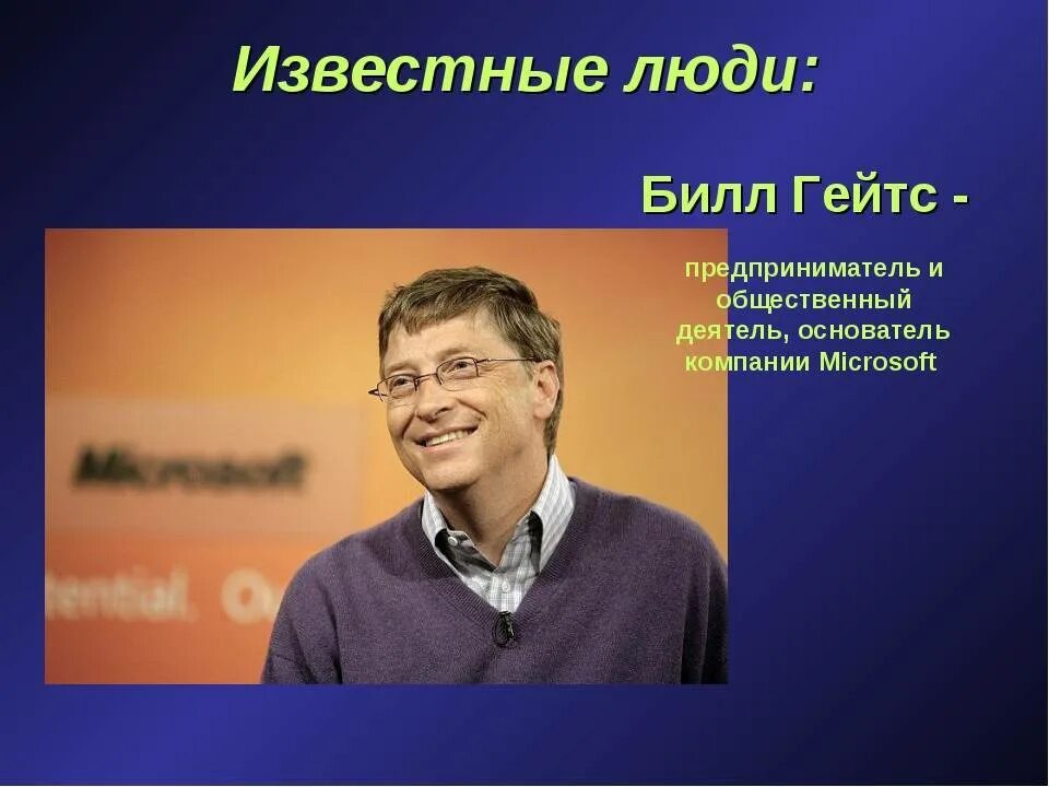 Выдающиеся люди Америки. Биография известного человека. Известные люди современности. Самые известные личности современности. Примеры знаменитых людей