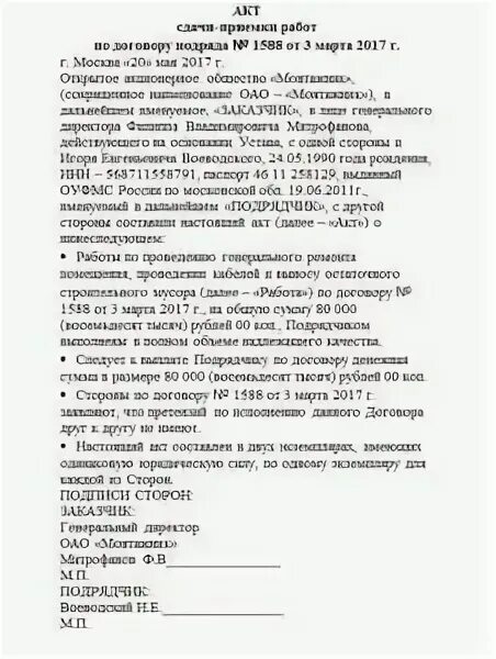 Сдача приемка работ по договору подряда. Образец акта сдачи-приемки выполненных работ по договору подряда. акт приёма-передачи по договору подряда образец. акт приема-передачи работ по договору подряда образец. акт сдачи-приемки выполненных работ по договору подряда пример.