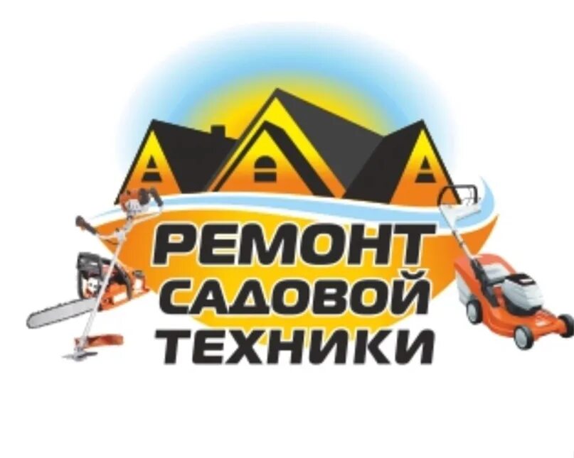 Ремонт на садовой. Ремонт на садовой. Мастерская по ремонт газонокосилок. Ремонт на садовой. Сервис по ремонту садовой техники.