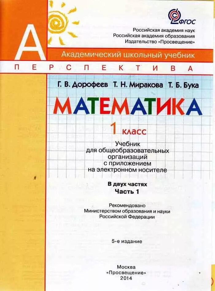 Решебник дорофеева 1 класс 1 часть. Математика 1 класс учебник Дорофеев Миракова. Математика 1 класс учебник Дорофеев Миракова бука. Математика. 1 Класс. Дорофеев г.в., Миракова т.н.. Математика 2 класс учебник 1 часть Дорофеев Миракова.