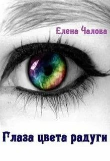 Книга глаза цвета