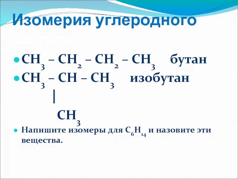 Бутан межклассовая изомерия. Изобутан изомеры. СН С сн2 сн3 изомер. Сн3. Сн3 с с сн3 название вещества