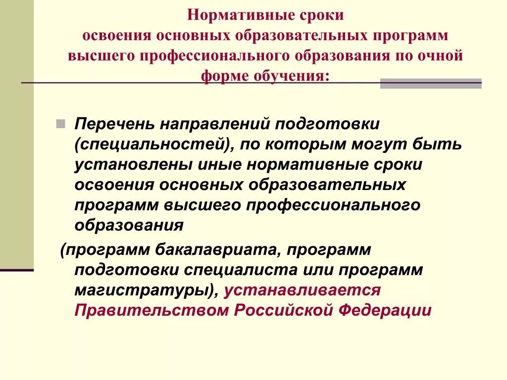 Общий образовательный сайт. Сроки освоения основных образовательных программ. Программы высшего образования. Основная образовательная программа высшего образования. Нормативный срок обучения в вузе.