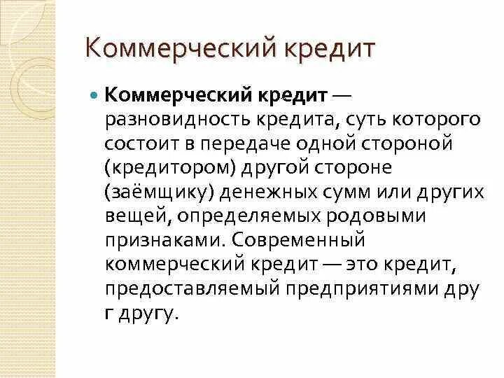 Коммерческий кредит. Коммерческий кредит это определение. Коммерческий кредит это кредит. Объект коммерческого кредита. Стоимость коммерческого кредита