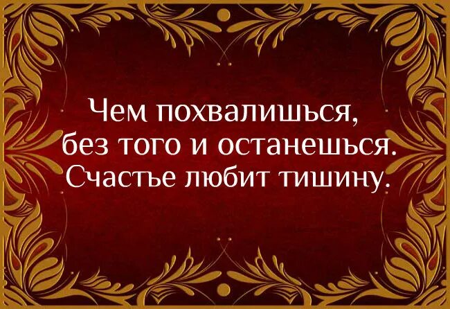 Счастье любит тишину. Счастье любит тишину цитаты. Чем похвалишься. Чем похвалишься без того и останешься.