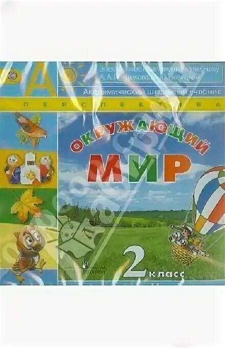 Окружающий мир плешаков электронное приложение. Окружающий мир 2 класс учебник плешаков новицкая.