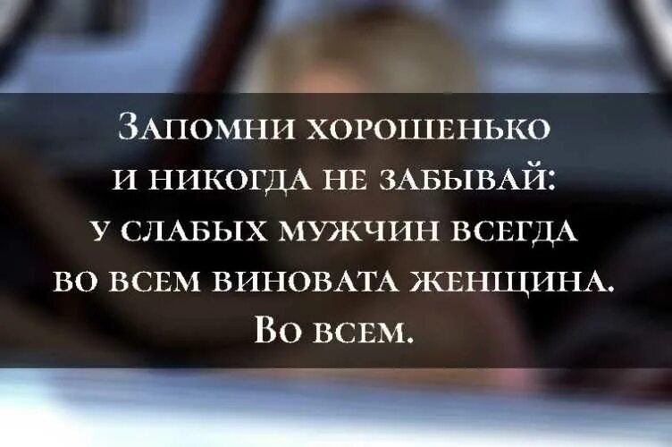 Почему женщина всегда. Цитаты про слабых мужчин. Мужчина обвиняет женщину. Фразы у слабых мужчин всегда виновата женщина. Слабый мужчина.