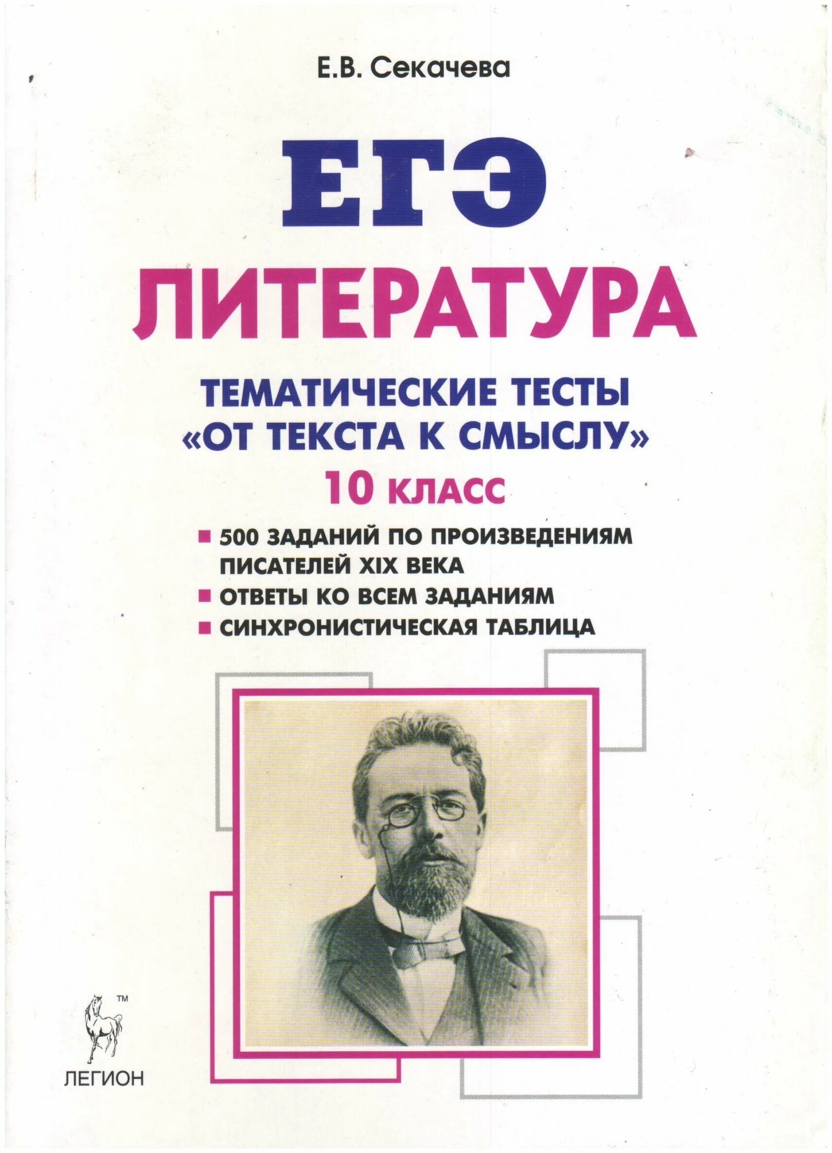 Егэ литература подготовка по заданиям. Литература Секачева тематические тесты от текста к смыслу. ЕГЭ литература тематические тесты от текста к смыслу. ЕГЭ литература тематические тесты. Литература Легион ЕГЭ.