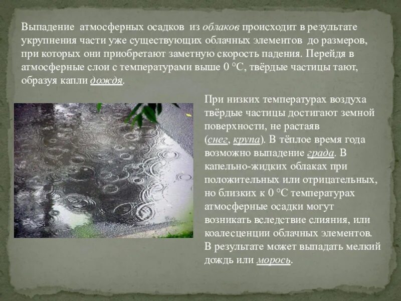 Объясните почему в сыктывкаре ожидается выпадение атмосферных. Атмосферных осадков. Выпадение осадков. Атмосферные осадки дождь. Виды атмосферных осадков.